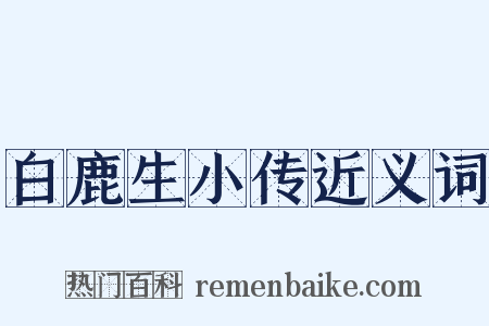白鹿生小传近义词是什么意思的图片